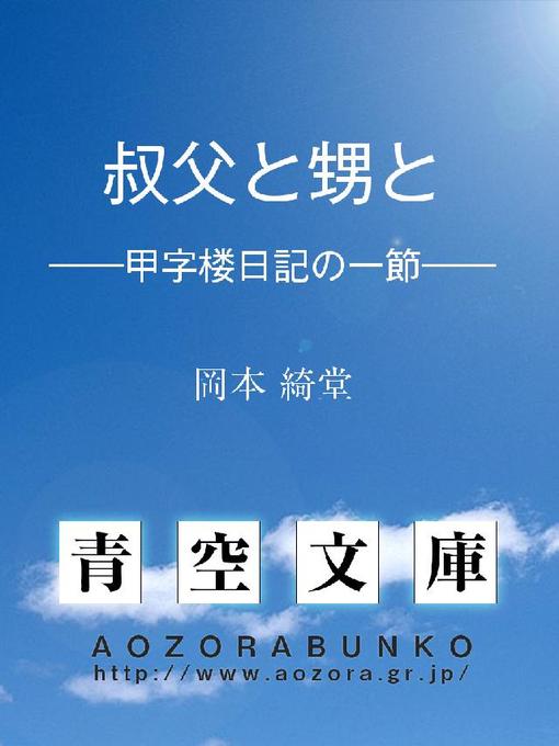 岡本綺堂作の叔父と甥と ——甲字楼日記の一節——の作品詳細 - 貸出可能